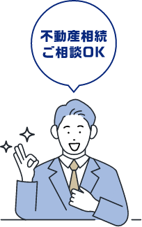 不動産相続ご相談OK